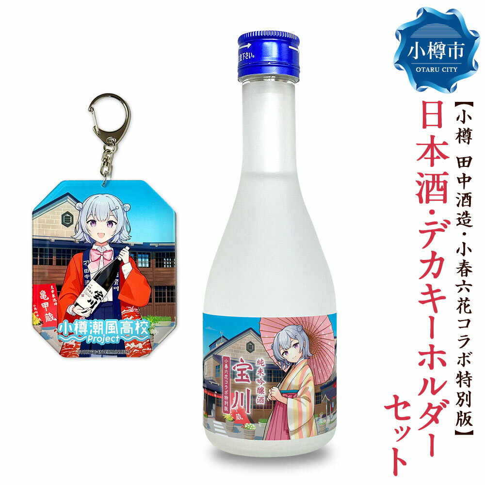 【小樽 田中酒造】小春六花コラボ特別版 日本酒（300ml×1本）・デカキーホルダー（1個）セット 純米吟醸酒 宝川 クリアケース入り 北海道産米 米こうじ 米麴 お酒 地酒 飲料 コラボグッズ 小物 雑貨 北海道産 国産 北海道 小樽市 送料無料