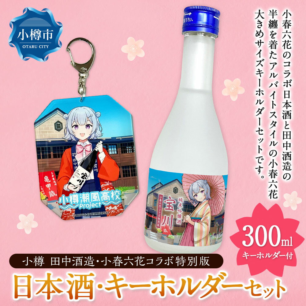 【ふるさと納税】【小樽 田中酒造】小春六花コラボ特別版 日本酒（300ml×1本）・デカキーホルダー（1個）セット 純米吟醸酒 宝川 クリアケース入り 北海道産米 米こうじ 米麴 お酒 地酒 飲料 コラボグッズ 小物 雑貨 北海道産 国産 北海道 小樽市 送料無料 サムネイル2