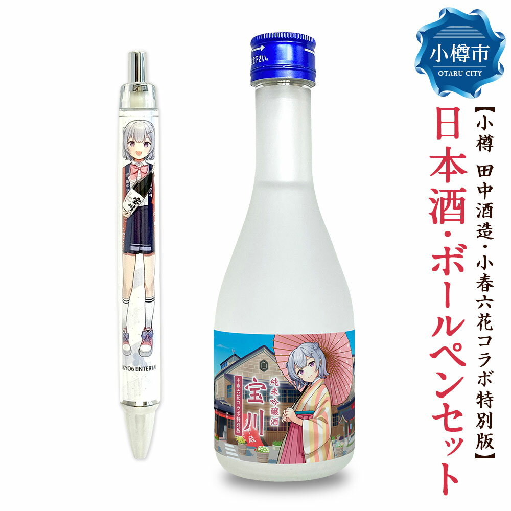 【小樽 田中酒造】小春六花コラボ特別版 日本酒（300ml×1本）・ボールペン（1個）セット 純米吟醸酒 宝川 クリアケース入り 北海道産米 米こうじ 米麴 お酒 地酒 飲料 文房具 コラボグッズ 小物 雑貨 北海道産 国産 北海道 小樽市 送料無料