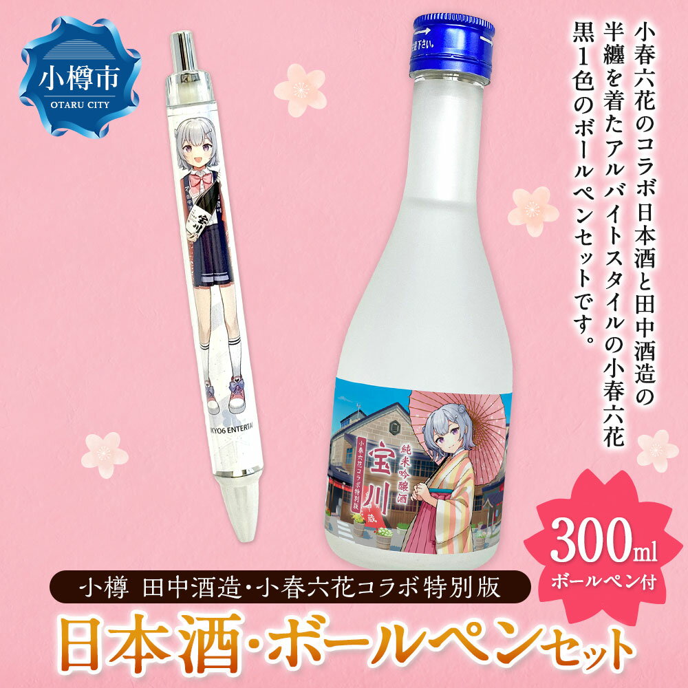 【ふるさと納税】【小樽 田中酒造】小春六花コラボ特別版 日本酒（300ml×1本）・ボールペン（1個）セット 純米吟醸酒 宝川 クリアケース入り 北海道産米 米こうじ 米麴 お酒 地酒 飲料 文房具 コラボグッズ 小物 雑貨 北海道産 国産 北海道 小樽市 送料無料 サムネイル2