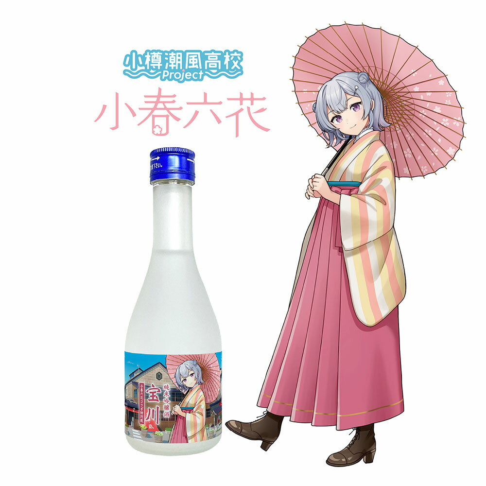 【ふるさと納税】【小樽 田中酒造】小春六花コラボ特別版 日本酒（300ml×1本）・ボールペン（1個）セット 純米吟醸酒 宝川 クリアケース入り 北海道産米 米こうじ 米麴 お酒 地酒 飲料 文房具 コラボグッズ 小物 雑貨 北海道産 国産 北海道 小樽市 送料無料 サムネイル3