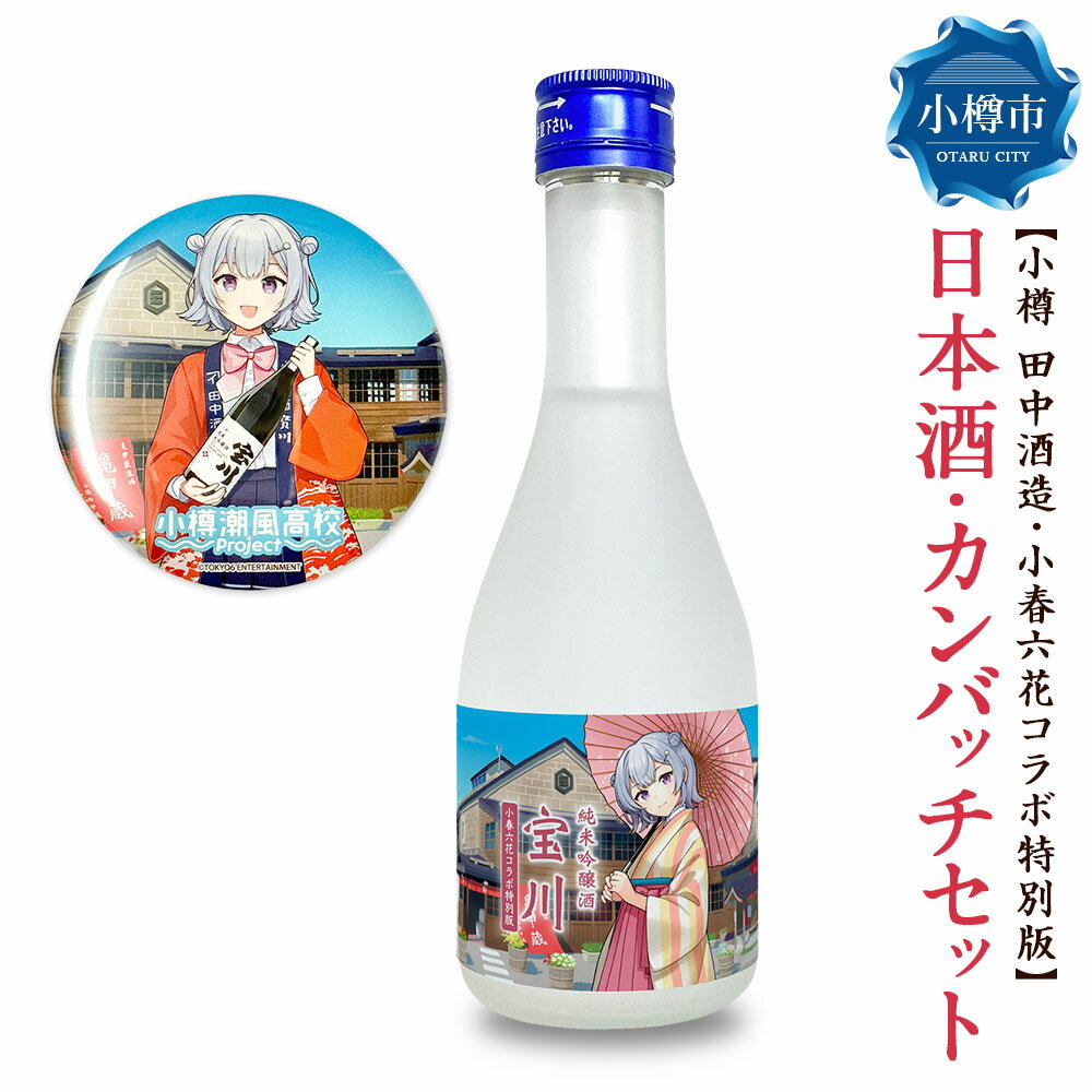 【小樽 田中酒造】小春六花コラボ特別版 日本酒（300ml×1本）・カンバッチ（1個）セット 純米吟醸酒 宝川 クリアケース入り 北海道産米 米こうじ 米麴 お酒 地酒 飲料 缶バッチ コラボグッズ 小物 雑貨 北海道産 国産 北海道 小樽市 送料無料