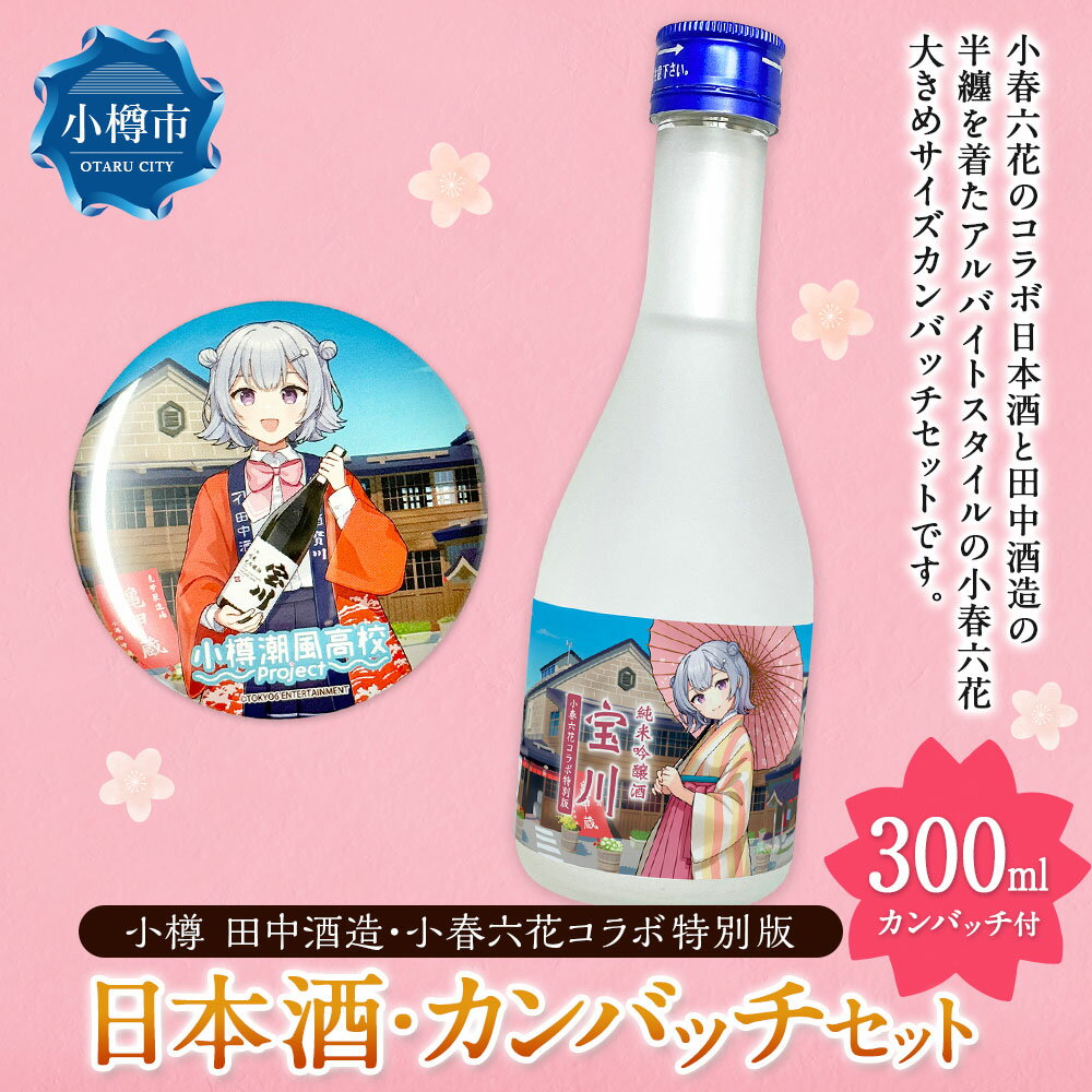 【ふるさと納税】【小樽 田中酒造】小春六花コラボ特別版 日本酒（300ml×1本）・カンバッチ（1個）セット 純米吟醸酒 宝川 クリアケース入り 北海道産米 米こうじ 米麴 お酒 地酒 飲料 缶バッチ コラボグッズ 小物 雑貨 北海道産 国産 北海道 小樽市 送料無料 サムネイル2