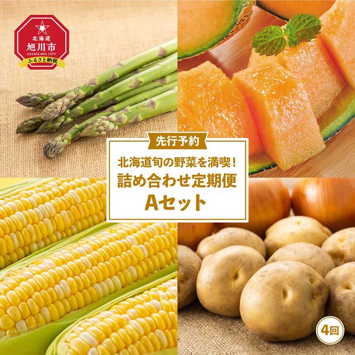 【26年先行予約】北海道旬の野菜を満喫！詰め合わせ定期便Aセット(4回)_02067 | アスパラ アスパラガス 春 メロン 赤肉メロン とうもろこし ゴールドラッシュ 玉ねぎ じゃがいも旭川市 北海道 送料無料