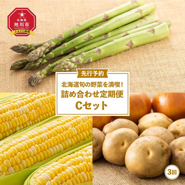 【26年先行予約】北海道旬の野菜を満喫！詰め合わせ定期便Cセット(3回)_02069 | アスパラ アスパラガス 春 グリーンアスパラ とうもろこし ゴールドラッシュ コーン 玉ねぎ じゃがいも お取り寄せ 旭川市 北海道 送料無料