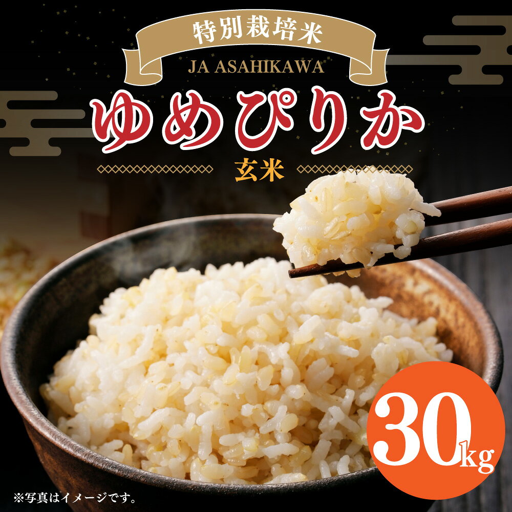 【ふるさと納税】《令和7年産》 特別栽培米 ゆめぴりか 玄米 30kg 【ご飯 ごはん 米 お米 北海道産 旬 特A 旭川市 北海道 】_00236 | お米 米 玄米 おこめ ご飯 ごはん 国産 SDGs 北海道産 旭川市 送料無料 - 画像2