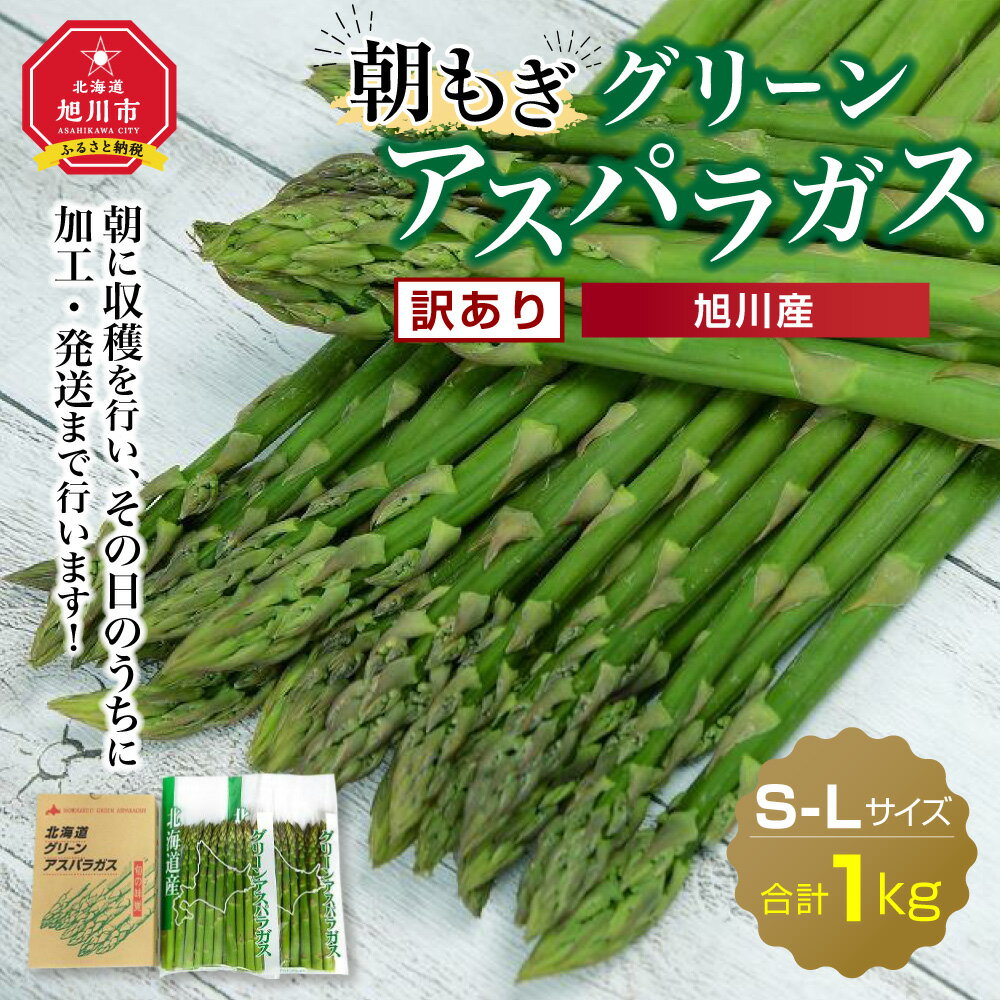 【ふるさと納税】旭川産朝もぎ☆訳あり☆グリーンアスパラガス1kg(2026年5月中旬～発送予定)【生産者応援企画】_01943 | アスパラ アスパラガス 春 とれたて 産直 野菜 朝どれ 旭川市 北海道 送料無料 - 画像2