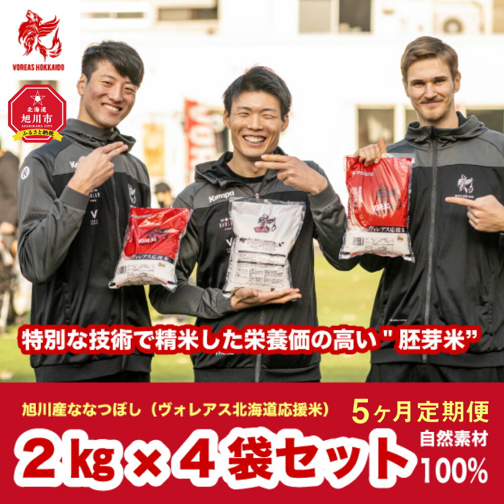 【ふるさと納税】【地元新聞で紹介】【全5回定期便】ヴォレアス北海道 応援米（旭川産ななつぼし2kg×4袋）計40kg【プロスポーツ選手も愛用!!】_01934 | お米 米 胚芽米 胚芽精米 ワーコム米 栄養 白米 国産 北海道 旭川市 送料無料 - 画像2