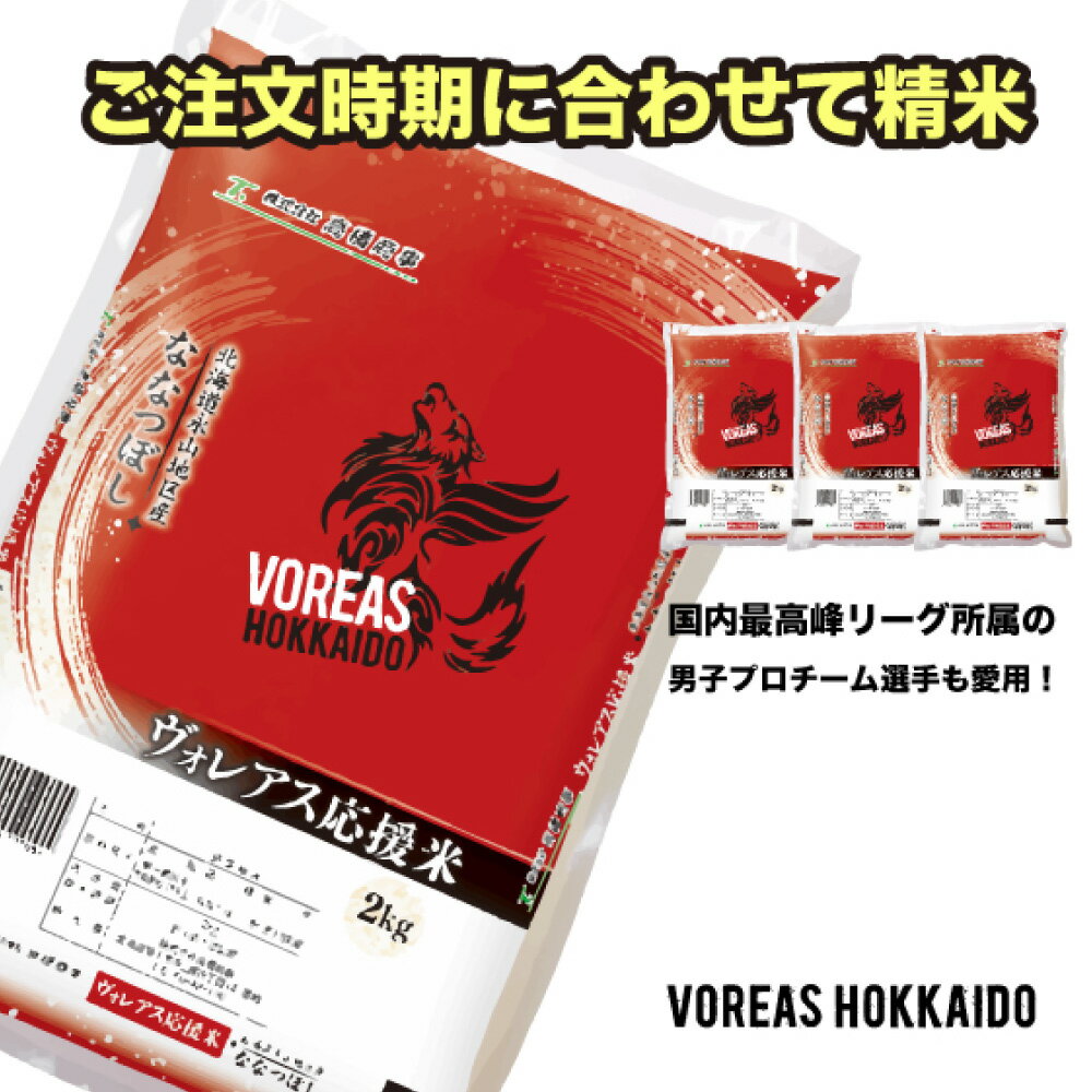【ふるさと納税】【地元新聞で紹介】【全5回定期便】ヴォレアス北海道 応援米（旭川産ななつぼし2kg×4袋）計40kg【プロスポーツ選手も愛用!!】_01934 | お米 米 胚芽米 胚芽精米 ワーコム米 栄養 白米 国産 北海道 旭川市 送料無料 - 画像3