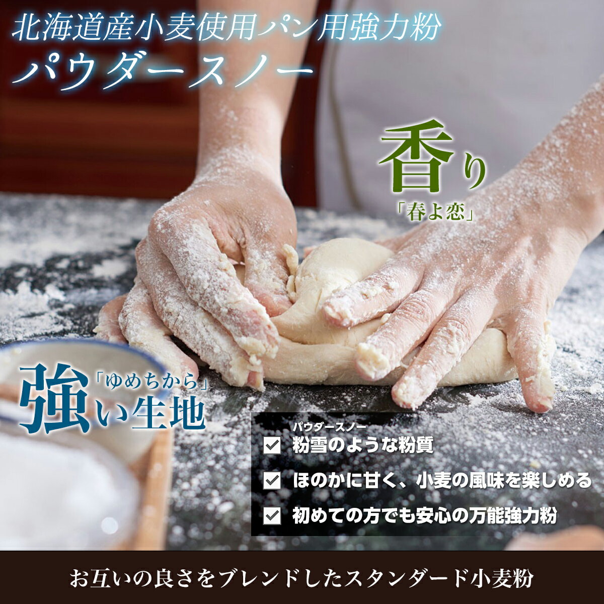 【ふるさと納税】北海道産 「春よ恋」「ゆめちから」ブレンド小麦粉 パウダースノー（パン用強力粉）選べる 2.5kg ～ 10kg 【 ふるさと納税 人気 おすすめ ランキング 小麦 小麦粉 粉 春よ恋 ゆめちから パン用 強力粉 国産 北海道産 北海道 室蘭市 送料無料 】 MROBI009 - 画像3