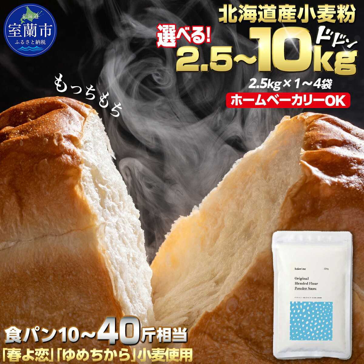 北海道産 「春よ恋」「ゆめちから」ブレンド小麦粉 パウダースノー（パン用強力粉）選べる 2.5kg ～ 10kg 【 ふるさと納税 人気 おすすめ ランキング 小麦 小麦粉 粉 春よ恋 ゆめちから パン用 強力粉 国産 北海道産 北海道 室蘭市 送料無料 】 MROBI009