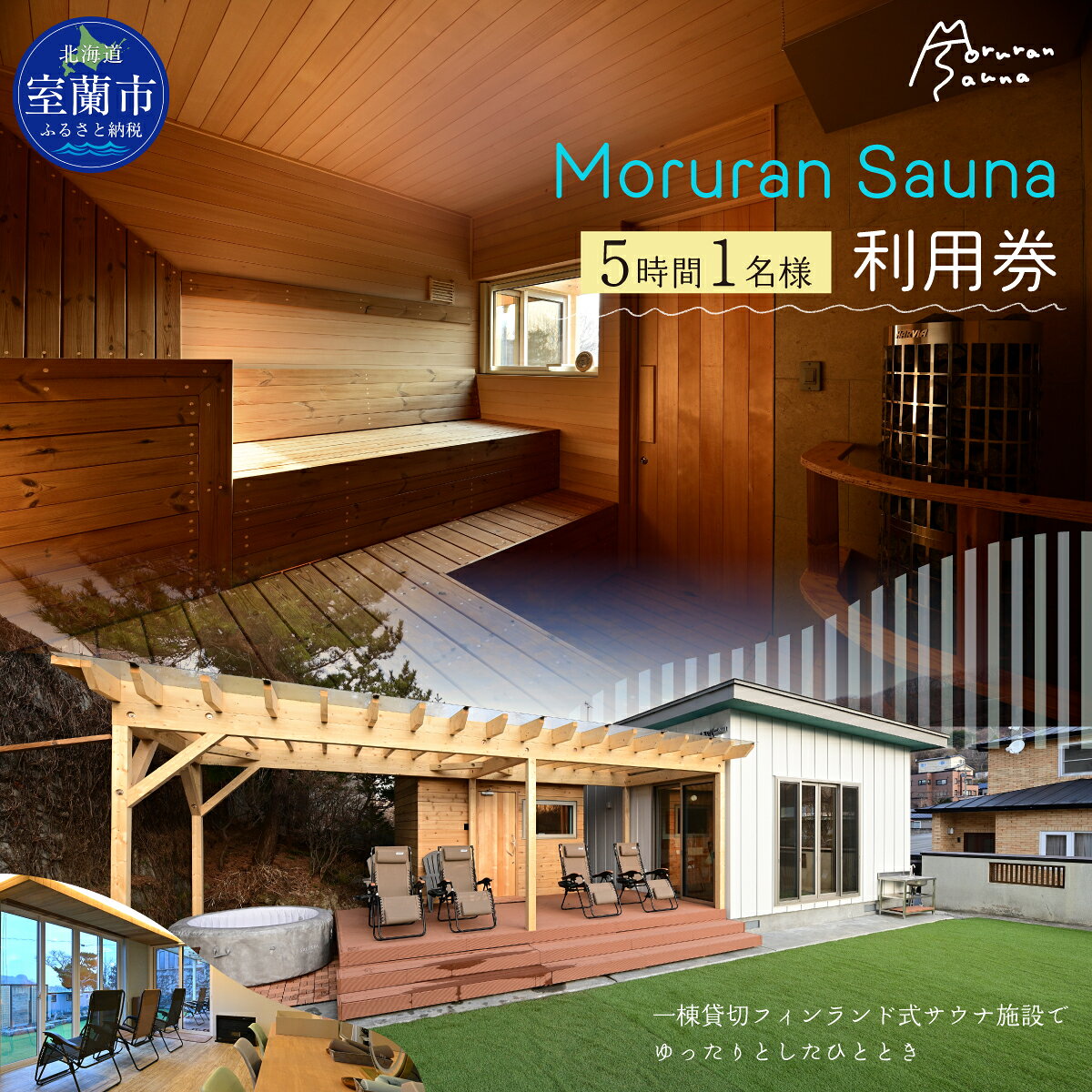 Moruran Sauna 5時間利用券(1名様) - フィンランド式サウナ 【 サウナ 体験 利用券 チケット 貸切 貸し切り 完全予約 北海道 室蘭市 】 MROBP003
