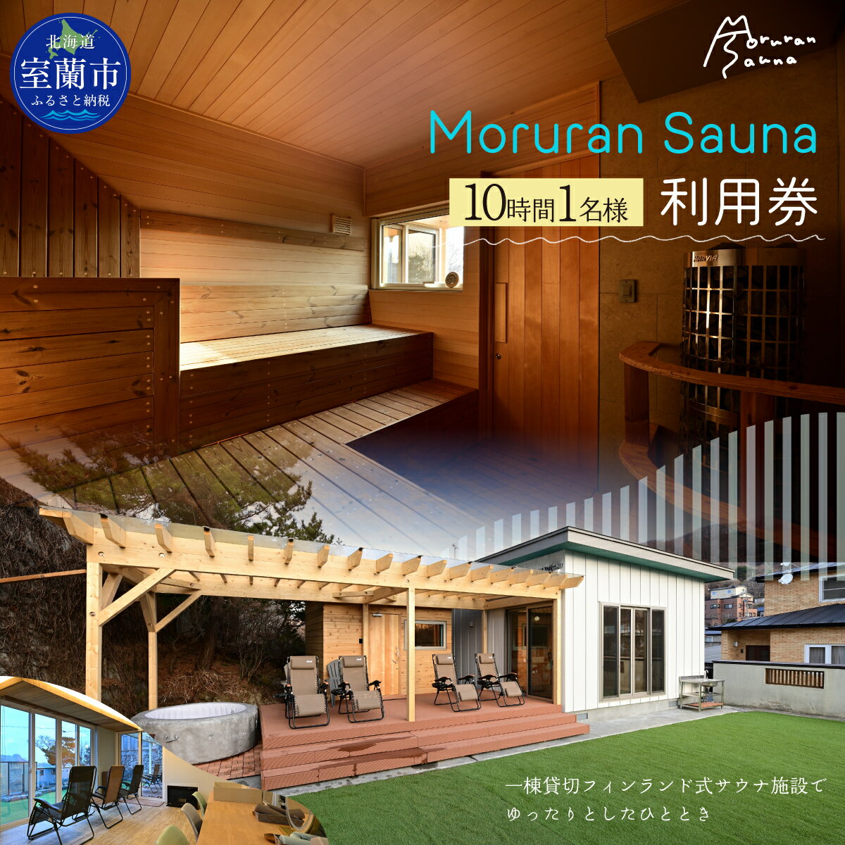 Moruran Sauna 10時間利用券(1名様分) - フィンランド式サウナ 【 サウナ 体験 利用券 チケット 貸切 貸し切り 完全予約 北海道 室蘭市 】 MROBP005