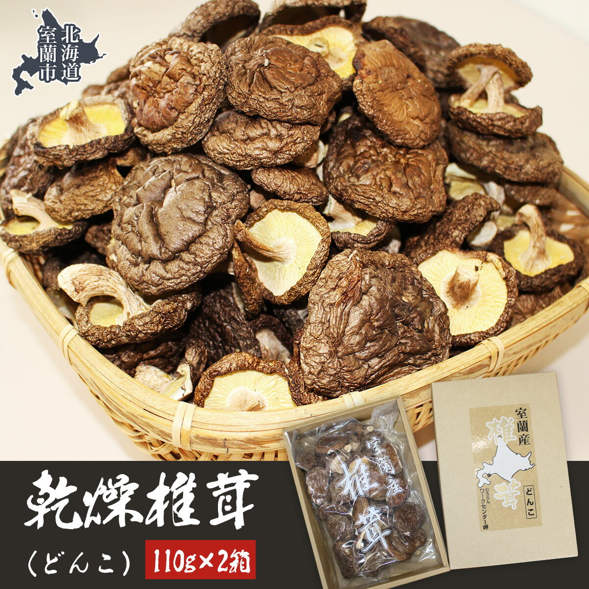 乾燥椎茸（どんこ）110g×2箱 【 ふるさと納税 人気 おすすめ ランキング 北海道 室蘭 椎茸 どんこ しいたけ 干し椎茸 肉厚 乾燥 乾物ドライ 野菜 きのこ キノコ 大容量 詰合せ 北海道 室蘭市 送料無料 】 MROBD001