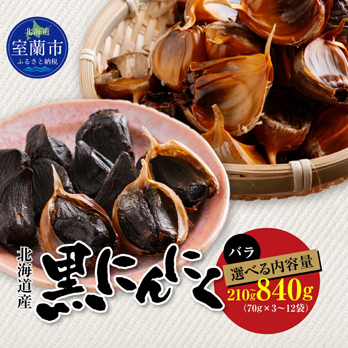 黒にんにく 北海道産 バラ 選べる 210g～840g 【 ふるさと納税 人気 おすすめ ランキング 北海道 室蘭 黒ニンニク にんにく ガーリック 健康 食品 発芽 野菜 セット 詰合せ ギフト 贈答 贈り物 北海道 室蘭市 送料無料 】