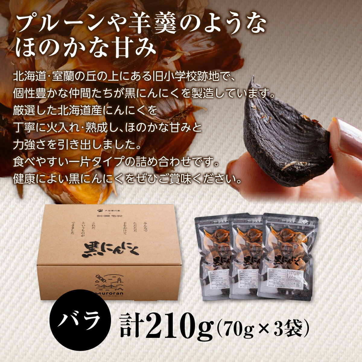 【ふるさと納税】黒にんにく 北海道産 バラ 選べる 210g～840g 【 ふるさと納税 人気 おすすめ ランキング 北海道 室蘭 黒ニンニク にんにく ガーリック 健康 食品 発芽 野菜 セット 詰合せ ギフト 贈答 贈り物 北海道 室蘭市 送料無料 】 - 画像3