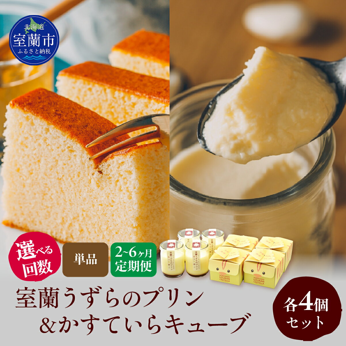 室蘭うずらのプリン4個＆かすていらキューブ4個 選べる回数【 ふるさと納税 人気 おすすめ ランキング 北海道 室蘭 うずらん たまご 卵 プリン カステラ スポンジケーキ スイーツ 濃厚 焼菓子 洋菓子 和菓子 セット 大容量 詰合せ 北海道 室蘭 送料無料 】