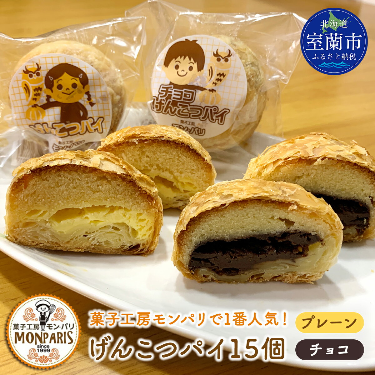 げんこつパイ15個（プレーン8個・チョコ7個） ふるさと納税 人気 おすすめ ランキング 北海道 室蘭 パイ チョコ アーモンド ケーキ クッキー バター スイーツ 焼菓子 洋菓子 和菓子 ギフト プレゼント セット 大容量 詰合せ 北海道 室蘭市 送料無料 MROG013