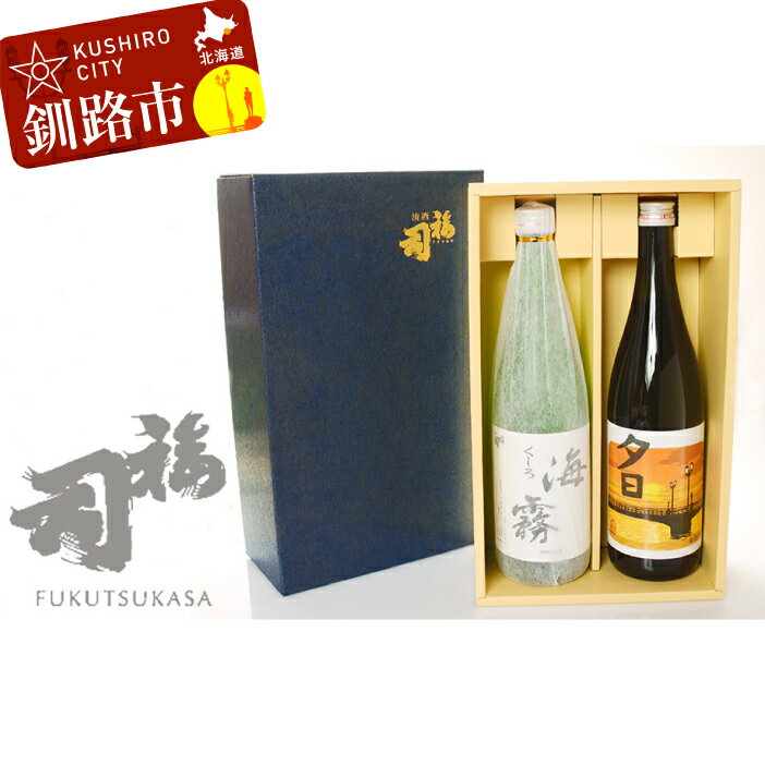 釧路福司セット（夕日・海霧） 各720ml×1本 北海道 釧路 ふるさと納税 日本酒 飲み比べ セット 詰合せ 限定 酒 アルコール 晩酌 F4F-0963