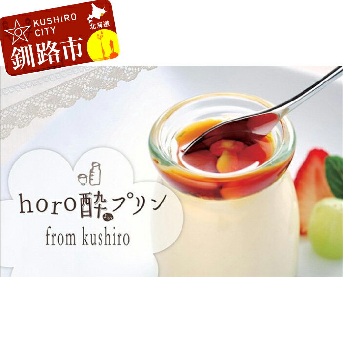 horo酔プリン（ホロヨイプリン） 12個セット 北海道 釧路 ふるさと納税 福司酒造 フレンチレストランイオマンテ 根釧牛乳 地酒プリン デザート スイーツ 菓子 F4F-1779