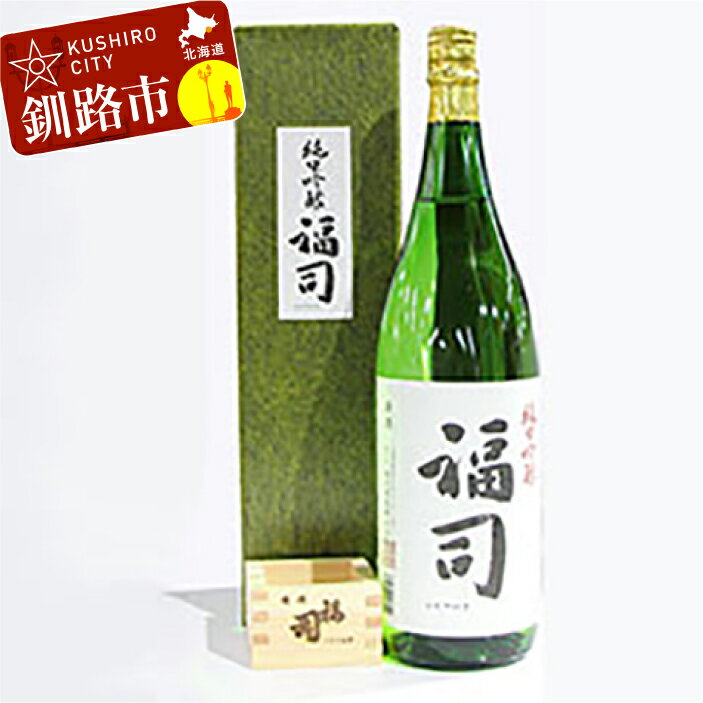 釧路地酒純米吟醸福司と福司木枡セット (純米吟醸福司 1800ml×1本、福司木枡×1) 北海道 釧路 ふるさと納税 酒 アルコール 純米 吟醸 純米吟醸 地酒 福司 晩酌 F4F-8609