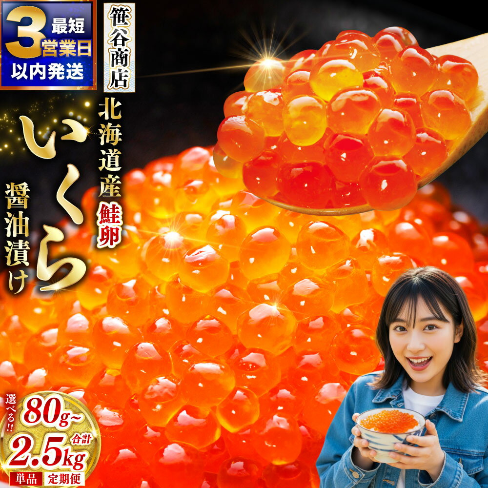 希少 北海道産 新物いくら 高評価★4.72 いくら 最短3営業日以内発送 イクラ (鮭) 容量 × 発送時期 × 回数 選べる 80g / 160g / 250g / 500g 小分け パック 醤油漬け 海鮮 海鮮丼 イクラ丼 ギフト 冷凍 魚卵 魚介 グルメ 定期便 北海道 釧路市 送料無料