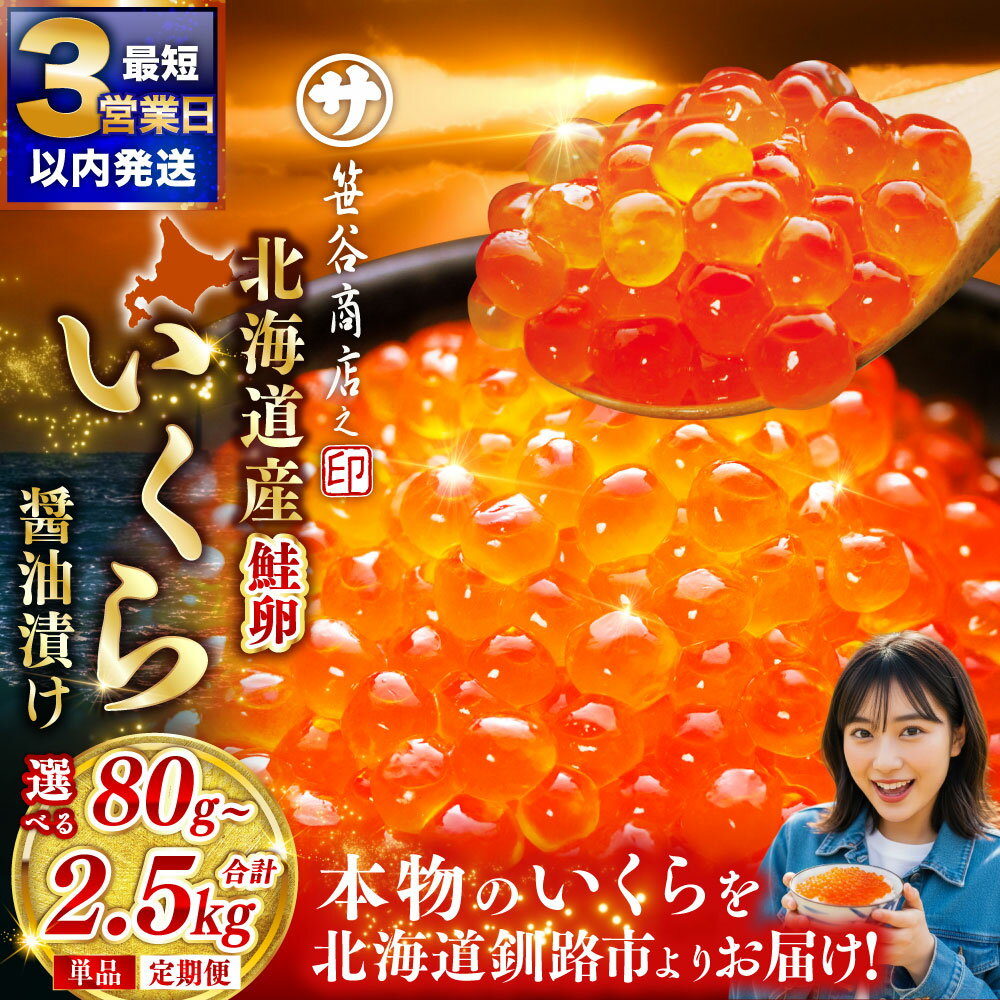 【ふるさと納税】希少 北海道産 新物いくら 高評価★4.72 いくら 最短3営業日以内発送 イクラ (鮭) 容量 × 発送時期 × 回数 選べる 80g / 160g / 250g / 500g 小分け パック 醤油漬け 海鮮 海鮮丼 イクラ丼 ギフト 冷凍 魚卵 魚介 グルメ 定期便 北海道 釧路市 送料無料 - 画像2