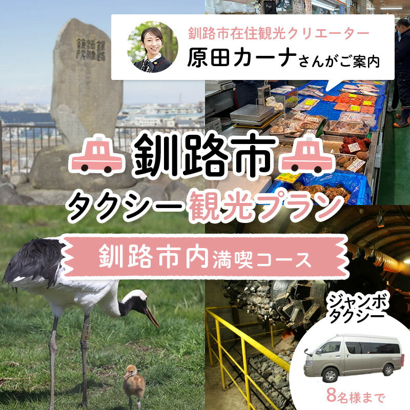 釧路市在住観光クリエーター　原田カーナさんがご案内する釧路市タクシー観光プラン　釧路市内満喫コース（ジャンボタクシ−） 定員8名 金星釧路ハイヤー 観光 タクシー ハイヤー 観光スポット 旅行 トラベル 北海道 釧路 F4F-5956