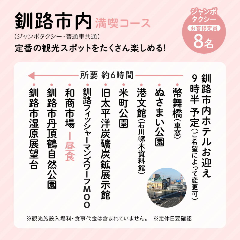 【ふるさと納税】釧路市在住観光クリエーター　原田カーナさんがご案内する釧路市タクシー観光プラン　釧路市内満喫コース（ジャンボタクシ−） 定員8名 金星釧路ハイヤー 観光 タクシー ハイヤー 観光スポット 旅行 トラベル 北海道 釧路 F4F-5956 サムネイル2