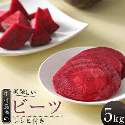 中村農場の美味しいビーツ(栽培期間中農薬不使用) 5kg ～レシピ付き～【1205119】