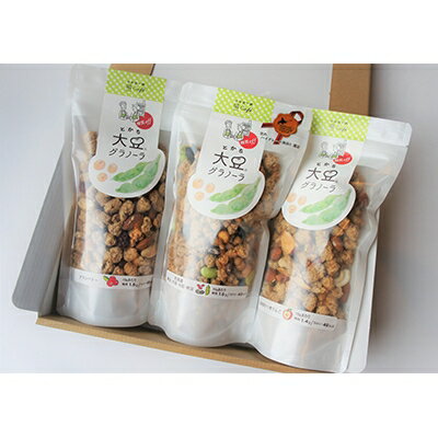 とかち大豆グラノーラ(3Pセット)[北海道　帯広　晴cafe　低糖質]【1205579】