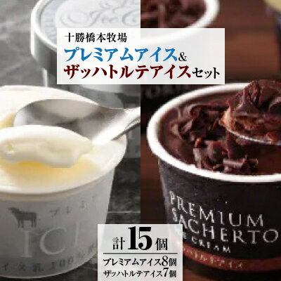 十勝橋本牧場プレミアムアイス(8個)&ザッハトルテアイス(7個)セット_ アイス アイスクリーム バニラ バニラアイス チョコレートアイス チョコ チョコレート 十勝 牧場 スイーツ お菓子 菓子 ギフト 冷凍 北海道 送料無料 【配送不可地域：離島】【1229873】