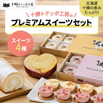 【北海道・十勝の恵みたっぷり!】こだわりスイーツセット_ スイーツ セット お菓子 菓子 チーズケーキ ロールケーキ スイートポテト チーズ フロマージュ ケーキ おやつ デザート 北海道 ギフト プレゼント 冷凍 【配送不可地域：離島】【1272594】