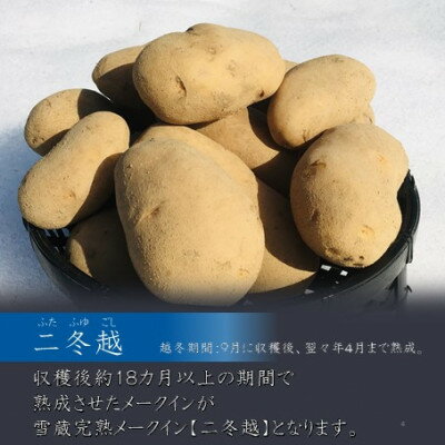 【ふるさと納税】【先行予約】雪蔵甘熟メークイン二冬越 3kg箱入り(M～Lサイズ混)【配送不可地域：離島】【1409988】 サムネイル2