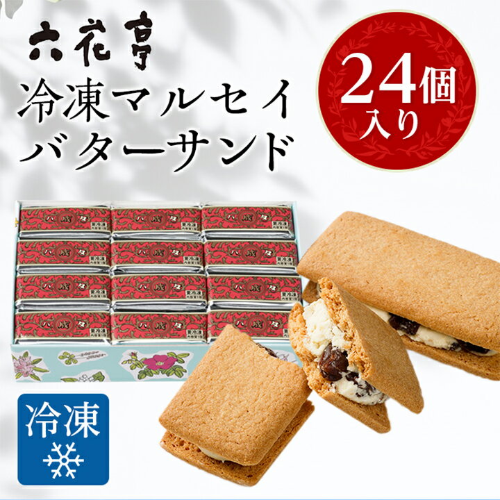 六花亭・冷凍マルセイバターサンド 24個入_ 帯広市 北海道 スイーツ おやつ お菓子 マルセイ バターサンド ギフト プレゼント 贈り物 【配送不可地域：離島】【1227411】