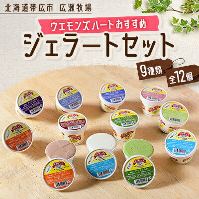 ウエモンズハートおすすめ　ジェラートセット(9種類 全12個)【配送不可地域：離島】【1205880】