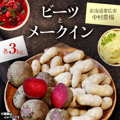 【先行予約】中村農場の美味しいビーツとメークイン 各3kg【1207168】