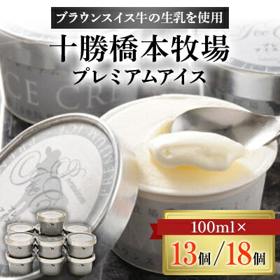 十勝橋本牧場プレミアムアイス(13個/18個)【配送不可地域：離島】【G1469798】