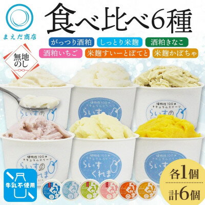 熨斗 フローズン甘酒 らいすくれま 6種 各1個 計6個 酒粕 米麹 北海道 帯広市【配送不可地域：離島】【1609027】