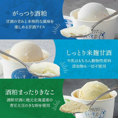 【ふるさと納税】熨斗 フローズン甘酒 らいすくれま 6種 各1個 計6個 酒粕 米麹 北海道 帯広市【配送不可地域：離島】【1609027】 - 画像2