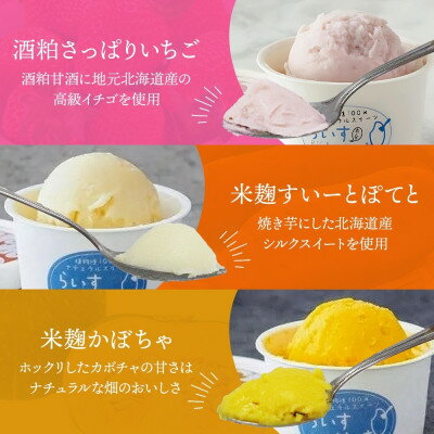 【ふるさと納税】熨斗 フローズン甘酒 らいすくれま 6種 各1個 計6個 酒粕 米麹 北海道 帯広市【配送不可地域：離島】【1609027】 - 画像3