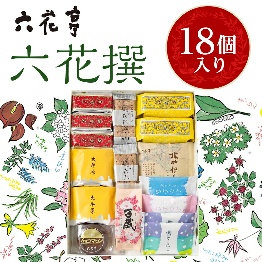 六花亭・六花撰 18個入_ 帯広市 北海道 スイーツ おやつ お菓子 マルセイ マルセイバターサンド バターサンド ギフト プレゼント 贈り物 【配送不可地域：離島】【1227401】