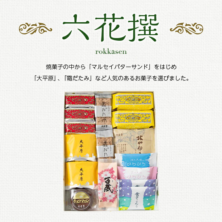 【ふるさと納税】六花亭・六花撰 18個入_ 帯広市 北海道 スイーツ おやつ お菓子 マルセイ マルセイバターサンド バターサンド ギフト プレゼント 贈り物 【配送不可地域：離島】【1227401】 サムネイル3