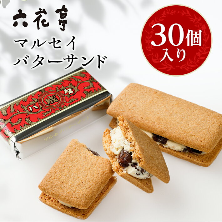 六花亭・マルセイバターサンド 30個入_ 帯広市 北海道 スイーツ おやつ お菓子 マルセイ バターサンド ギフト プレゼント 贈り物 【配送不可地域：離島】【1227408】