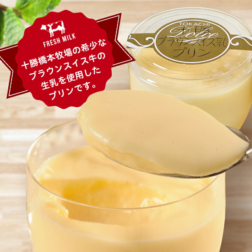 【ふるさと納税】十勝ブラウンスイス乳プリン(15個/20個)【配送不可地域：離島】【G1473538】 サムネイル3