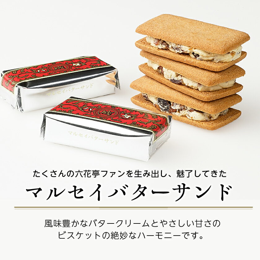 【ふるさと納税】六花亭 ・ マルセイバターサンド 20個入_ マルセイ バターサンド 北海道 帯広市 スイーツ お菓子 レーズンサンド ギフト プレゼント 贈り物 ふるさと 【配送不可地域：離島】【1490608】 サムネイル3