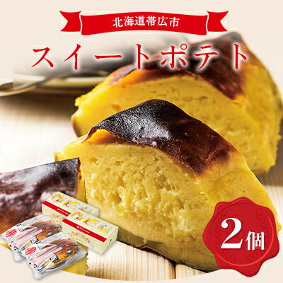 スイートポテト　2個セット_ スイートポテト 洋菓子 菓子 おやつ 人気 おすすめ 送料無料 贈答 ギフト プレゼント さつまいも 北海道 帯広 セット 【配送不可地域：離島】【1205133】