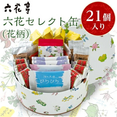 六花亭・六花セレクト缶(花柄)21個入_ 帯広市 北海道 おやつ お菓子 マルセイ マルセイバターサンド バターサンド ギフト プレゼント 贈り物 【配送不可地域：離島】【1359118】