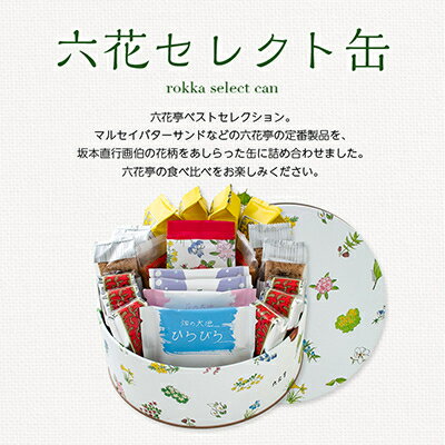 【ふるさと納税】六花亭・六花セレクト缶(花柄)21個入_ 帯広市 北海道 おやつ お菓子 マルセイ マルセイバターサンド バターサンド ギフト プレゼント 贈り物 【配送不可地域：離島】【1359118】 サムネイル2
