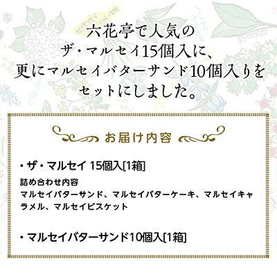 【ふるさと納税】六花亭のザ・マルセイ 15個入り + バターサンド 10個入りセット_ 帯広市 北海道 スイーツ おやつ お菓子 マルセイ マルセイバターサンド ギフト プレゼント 贈り物 【配送不可地域：離島】【1431949】 - 画像2